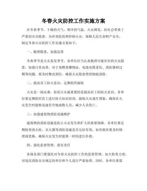 冬春火灾防控工作实施方案