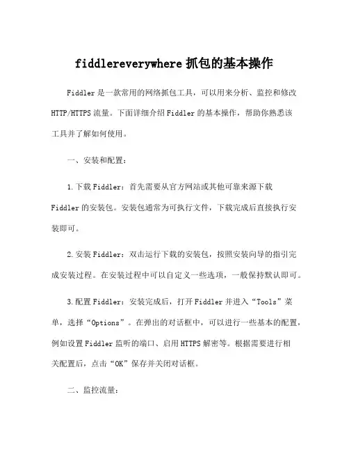 fiddlereverywhere抓包的基本操作