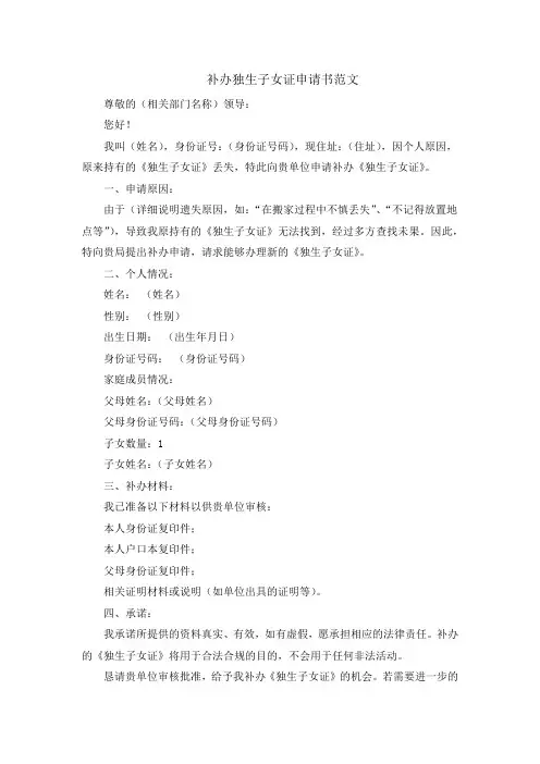 补办独生子女证申请书范文