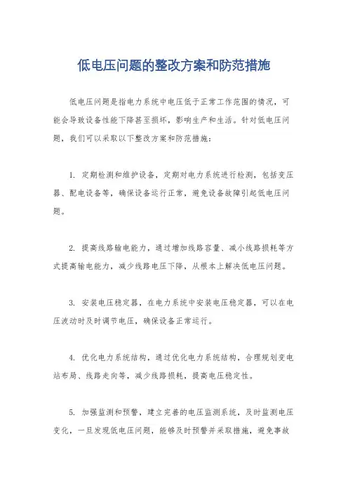 低电压问题的整改方案和防范措施