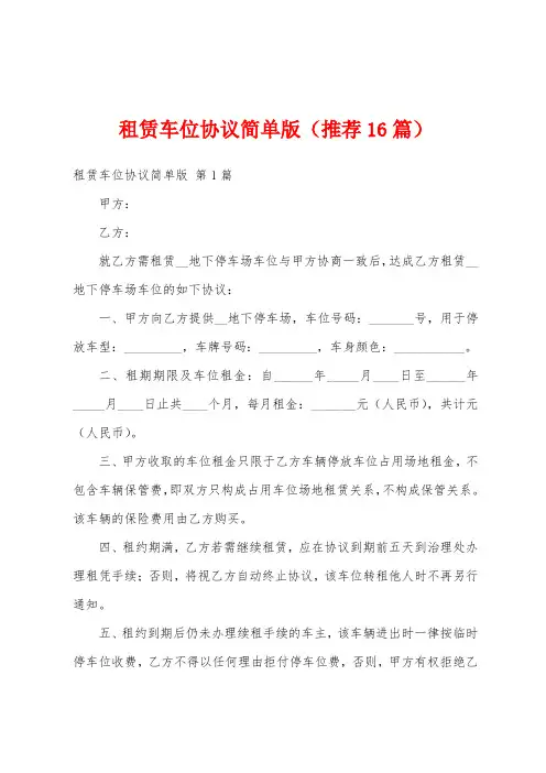租赁车位协议简单版(推荐16篇)