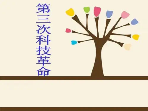 新人教版九年级初三历史下册第三次科技革命