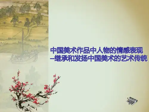 中国美术作品中人物的情感表现(课件)2021-2022学年美术五年级下册