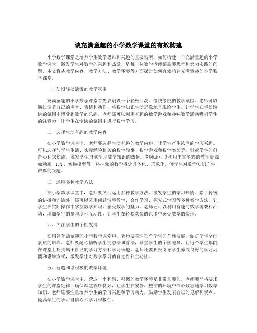 谈充满童趣的小学数学课堂的有效构建