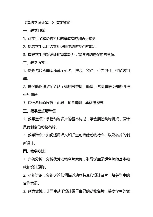 《给动物设计名片》语文教案