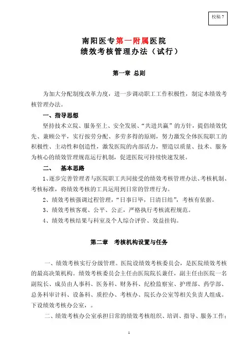 南阳医专第一附属医院绩效考核管理办法（试行）
