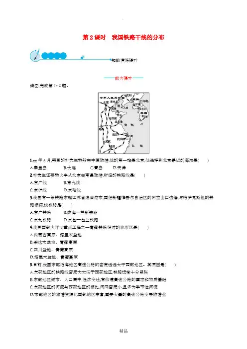 八年级地理上册 4.1 交通运输(第2课时 我国铁路干线的分布)课后习题 新人教版
