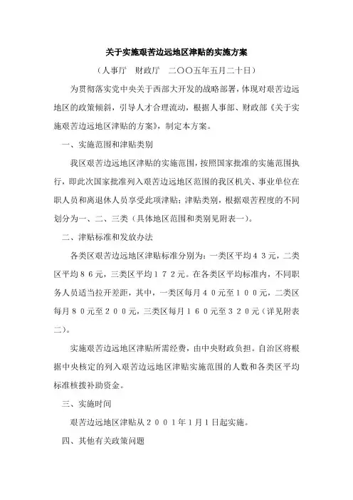 关于实施艰苦边远地区津贴的实施方案