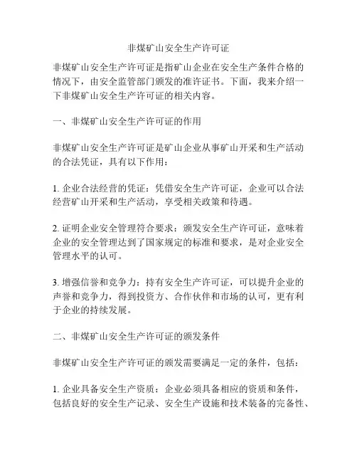 非煤矿山安全生产许可证