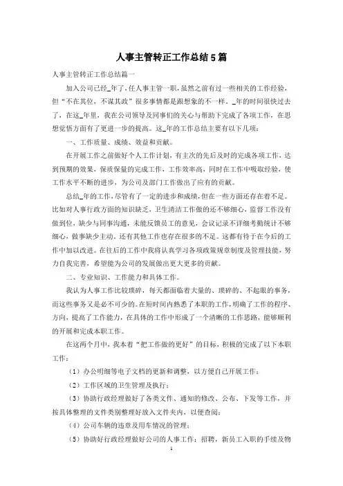 人事主管转正工作总结5篇