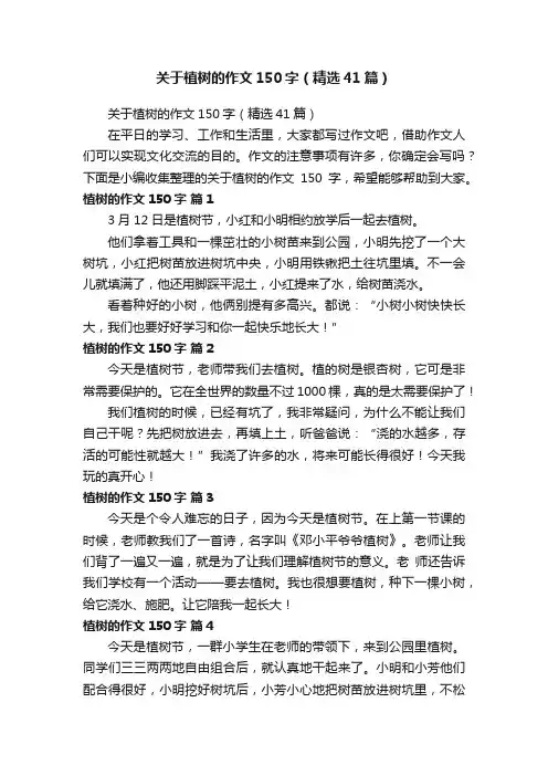 关于植树的作文150字（精选41篇）