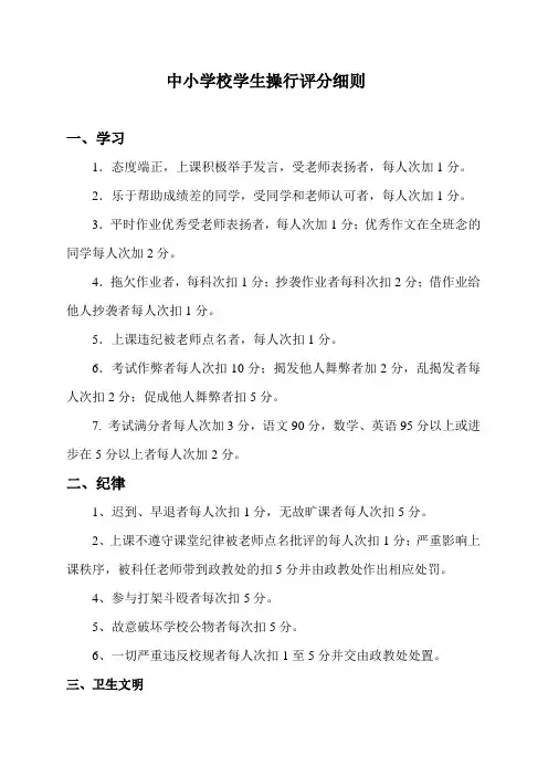 中小学校学生操行评分细则