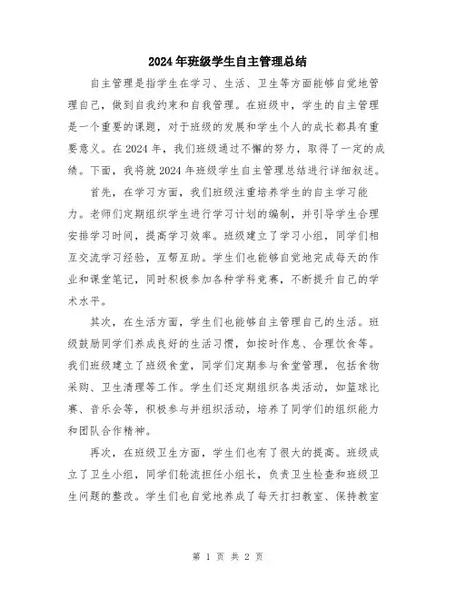 2024年班级学生自主管理总结