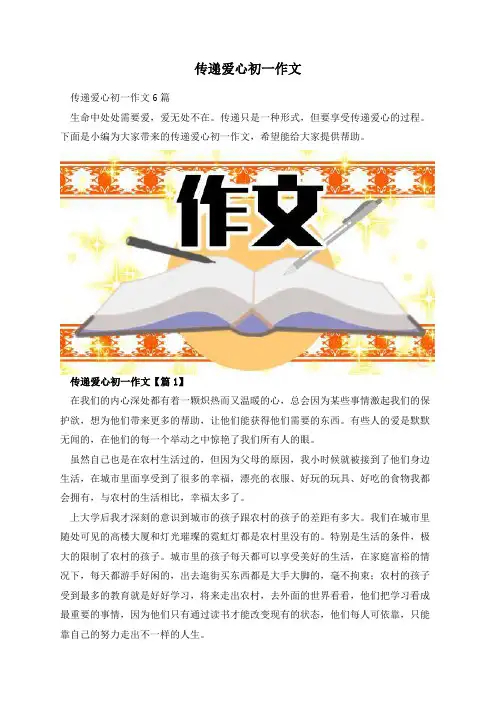 传递爱心初一作文