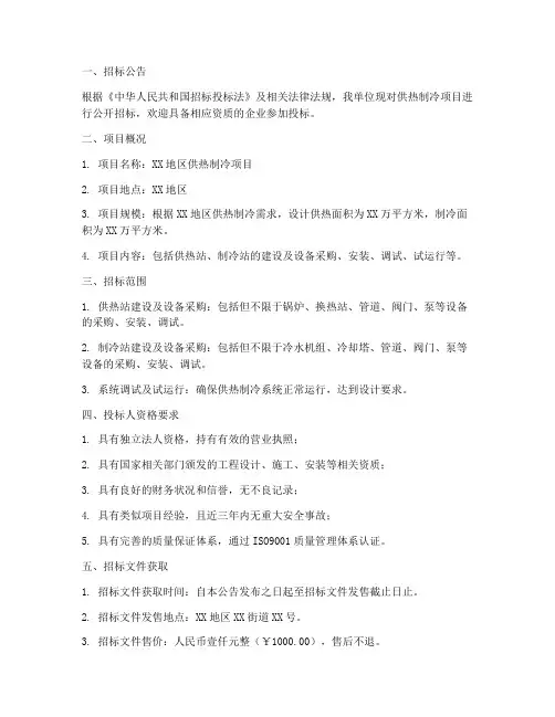 供热制冷官方招标文件