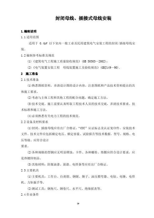 封闭母线、插接式母线安装