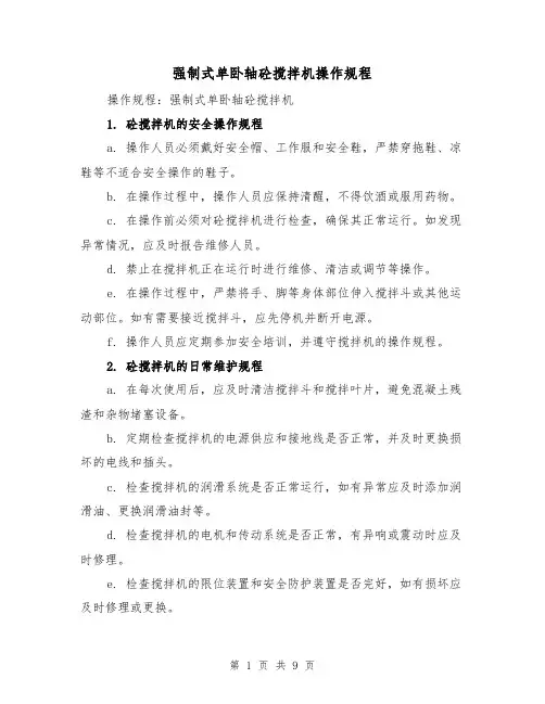 强制式单卧轴砼搅拌机操作规程(三篇)