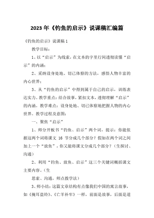 2023年《钓鱼的启示》说课稿汇编篇
