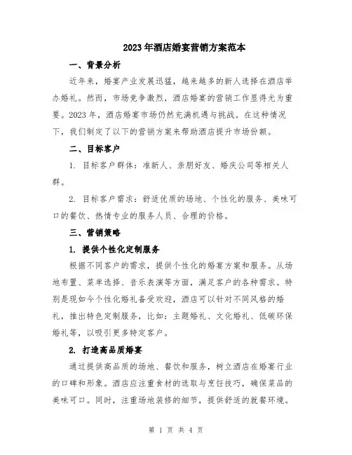2023年酒店婚宴营销方案范本
