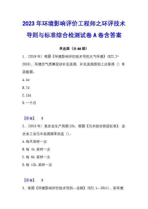 2023年环境影响评价工程师之环评技术导则与标准综合检测试卷A卷含答案
