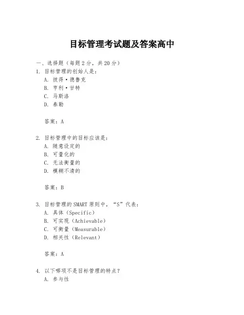 目标管理考试题及答案高中