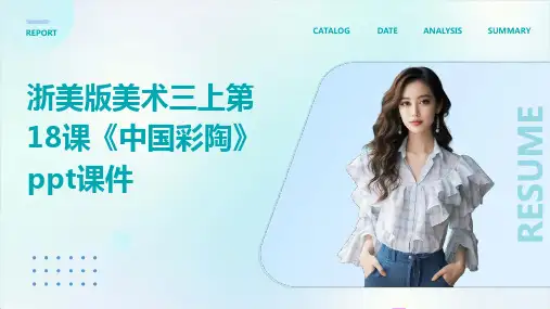浙美版美术三上第18课《中国彩陶》课件1
