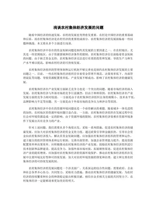 浅谈农村集体经济发展的问题