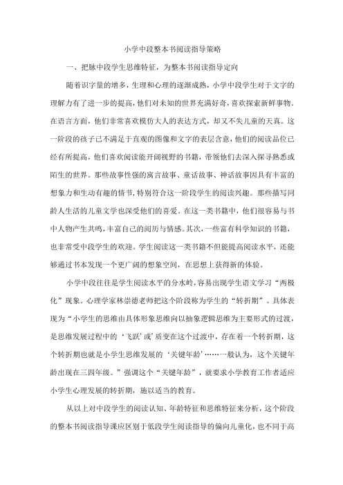 小学中段整本书阅读指导策略
