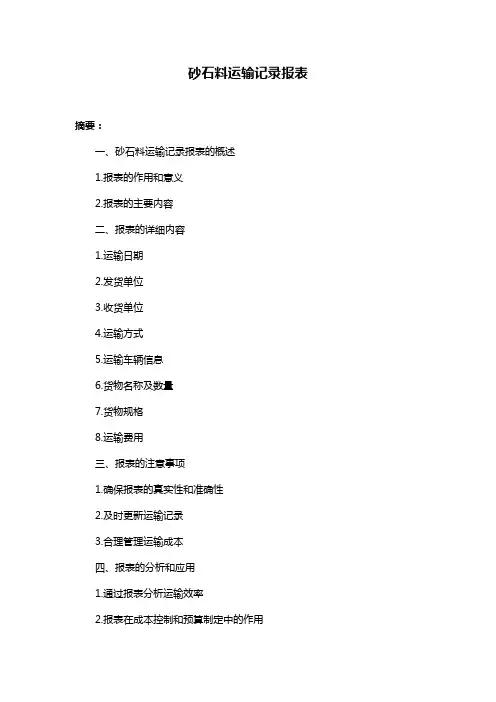 砂石料运输记录报表