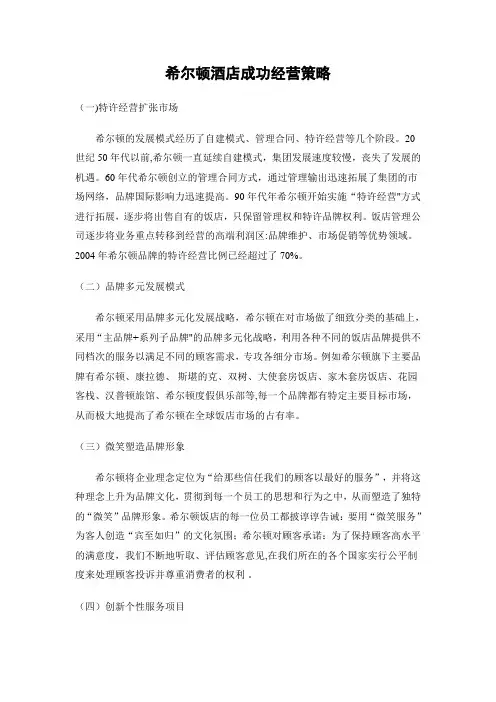 希尔顿酒店成功经营策略