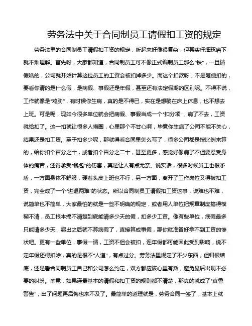 劳务法中关于合同制员工请假扣工资的规定