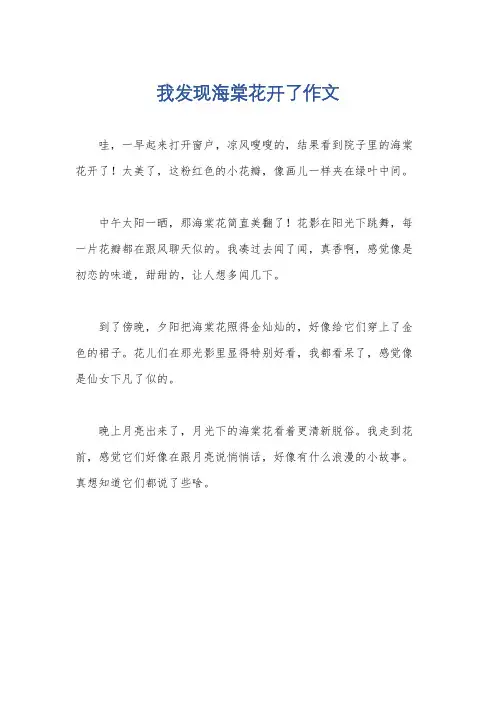 我发现海棠花开了作文