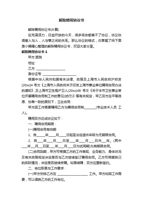 解除聘用协议书（9篇）