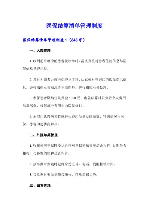 医保结算清单管理制度