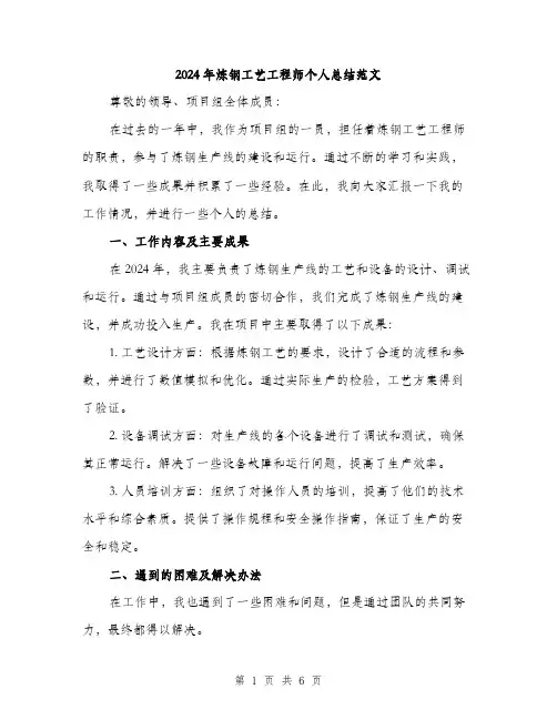 2024年炼钢工艺工程师个人总结范文(二篇)