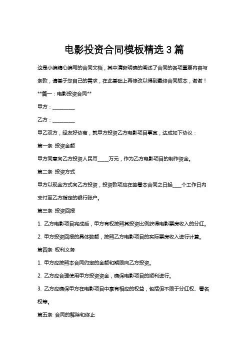 电影投资合同模板精选3篇