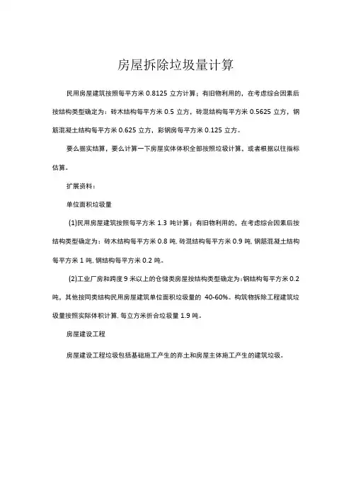 房屋拆除垃圾量计算