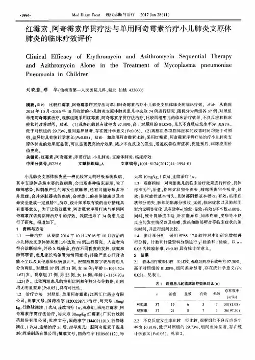 红霉素、阿奇霉素序贯疗法与单用阿奇霉素治疗小儿肺炎支原体肺炎