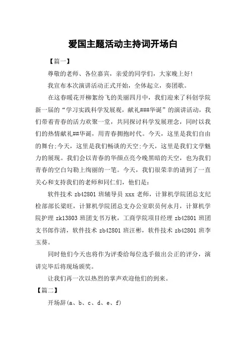 爱国主题活动主持词开场白