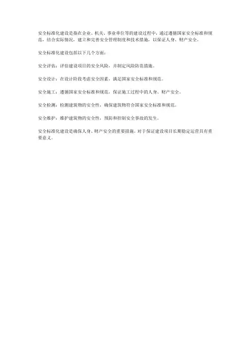 安全标准化建设