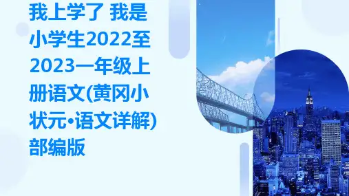 我上学了+我是小学生2022至2023一年级上册语文(黄冈小状元·语文详解)部编版