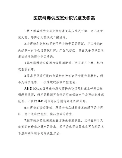 医院消毒供应室知识试题及答案