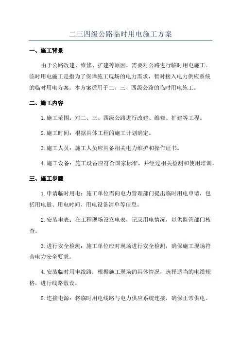 二三四级公路临时用电施工方案
