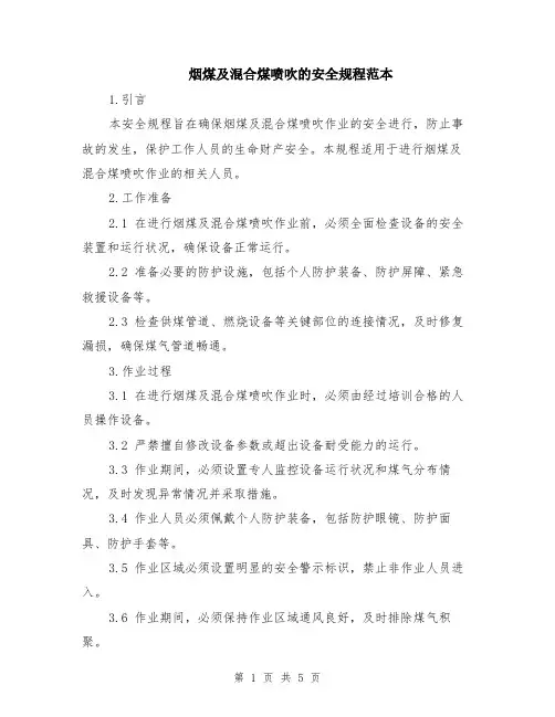 烟煤及混合煤喷吹的安全规程范本（2篇）