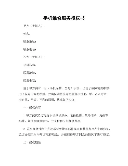 手机维修服务授权书
