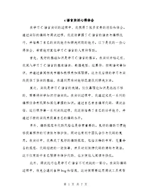 c语言实训心得体会(3篇)