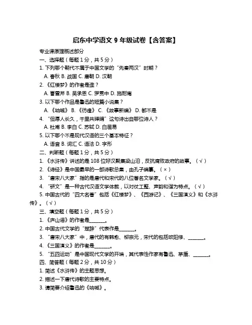 启东中学语文9年级试卷【含答案】