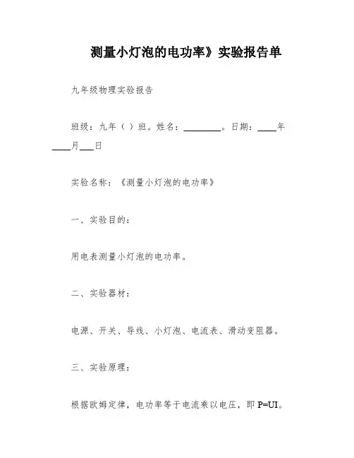 测量小灯泡的电功率》实验报告单