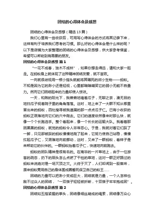 团结的心得体会及感想