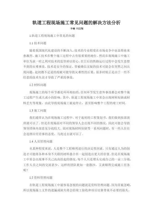 轨道工程现场施工常见问题的解决方法分析